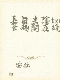 长日光阴txt笔趣阁在线阅读