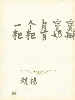 一个月宝宝拉绿粑粑有奶瓣怎么办