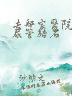 去哪家医院看输尿管结石