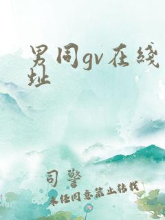 男同gv在线网址