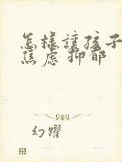 怎样让孩子走出焦虑 抑郁