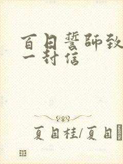 百日誓师致家长一封信