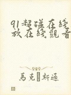 91超碰在线播放在线观看b