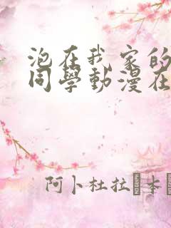 泡在我家的黑田同学动漫在线观看全集第二季