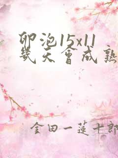 卵泡15x11几天会成熟