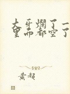 大牙烂了一半,里面都空了,怎么办还疼