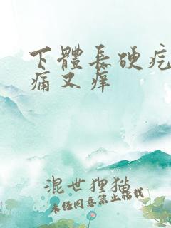 下体长硬疙瘩又痛又痒