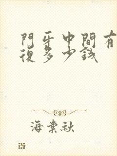 门牙中间有缝修复多少钱