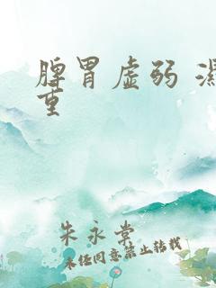 脾胃虚弱 湿气重