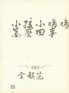 小孩小鸡鸡疼是怎么回事