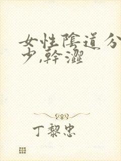 女性阴道分泌物少,干涩