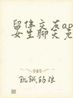 留伴交友app女生聊天免费吗