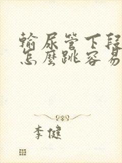 输尿管下段结石怎么跳容易排出