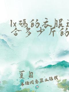 lx码的衣服适合多少斤的人穿