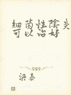 细菌性阴炎几天可以治好