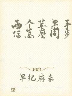 两个苹果手机微信怎么同步聊天记录