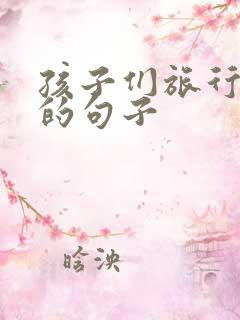 孩子们旅行开心的句子