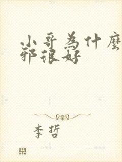 小哥为什么对吴邪很好