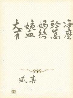 大姨妈干净白带有血丝怎么回事