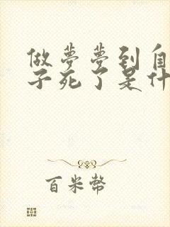 做梦梦到自己孩子死了是什么征兆啊