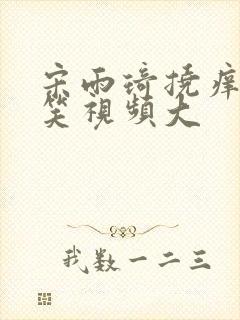 宋雨琦挠痒痒搞笑视频大