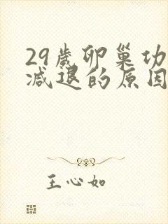 29岁卵巢功能减退的原因