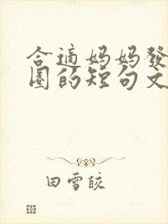 合适妈妈发朋友圈的短句文案