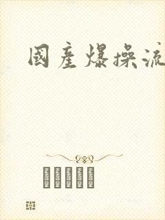 国产爆操流白浆