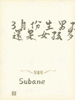 3月份生男孩多还是女孩多