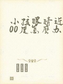 小孩眼睛近视100度怎么办