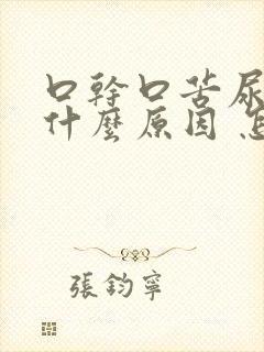 口干口苦尿黄是什么原因 怎么解决