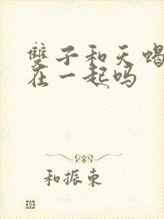 双子和天蝎适合在一起吗