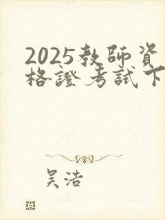 2025教师资格证考试下半年报考时间