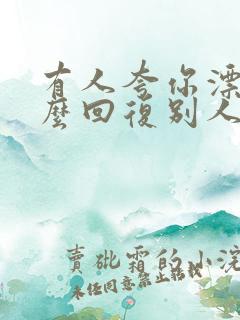 有人夸你漂亮怎么回复别人