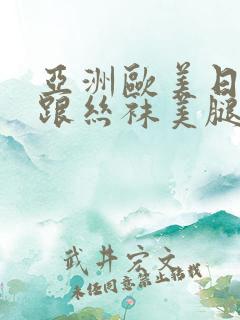 亚洲欧美日韩高跟丝袜美腿美脚