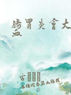 肠胃炎会大便出血