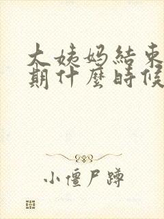 大姨妈结束排卵期什么时候