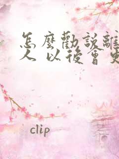 怎么劝说离婚的人 以后会更好