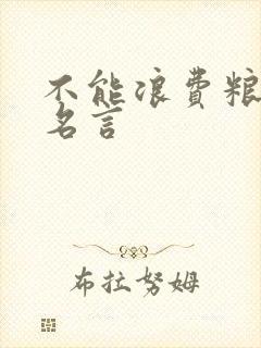 不能浪费粮食的名言