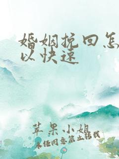 婚姻挽回怎样可以快速