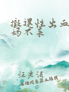 撤退性出血后姨妈不来