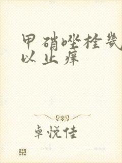 甲硝唑栓几天可以止痒