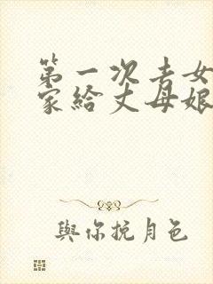 第一次去女朋友家给丈母娘买什么礼物