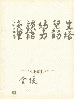 浅谈幼儿生活自理能力的培养