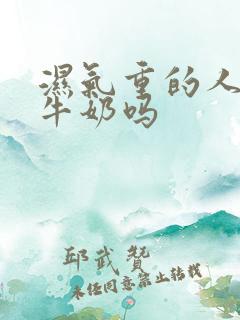 湿气重的人能喝牛奶吗