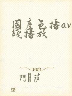 国产色播av在线播放