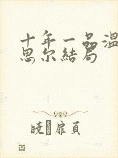 十年一品温如言思尔结局