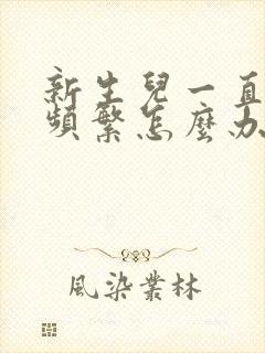 新生儿一直吐奶频繁怎么办