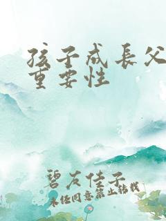 孩子成长父母的重要性