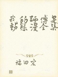 我的师傅是神仙动态漫全集免费下载